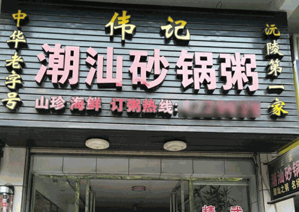 伟记潮汕砂锅粥